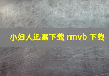 小妇人迅雷下载 rmvb 下载